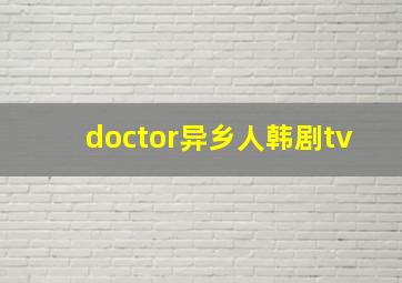 doctor异乡人韩剧tv