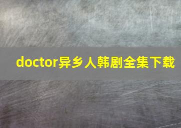 doctor异乡人韩剧全集下载