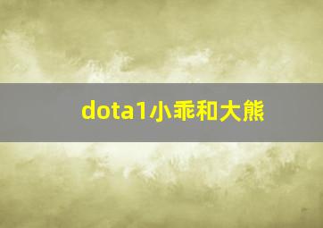 dota1小乖和大熊