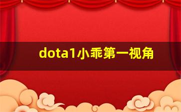 dota1小乖第一视角