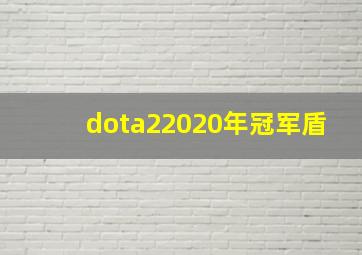 dota22020年冠军盾