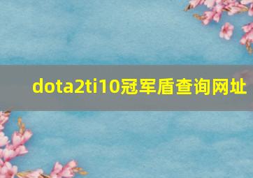 dota2ti10冠军盾查询网址