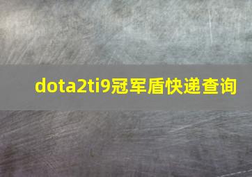 dota2ti9冠军盾快递查询