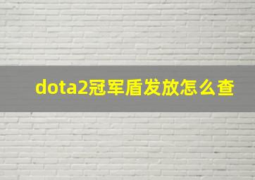 dota2冠军盾发放怎么查