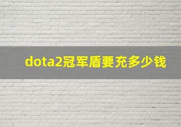 dota2冠军盾要充多少钱