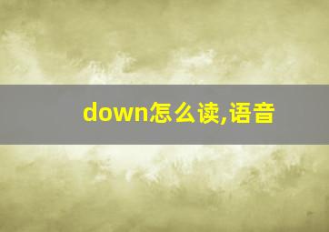 down怎么读,语音