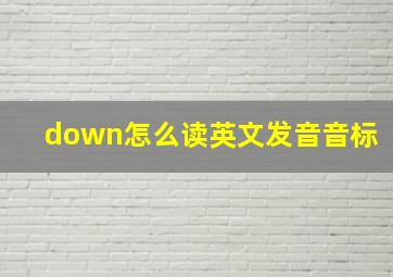 down怎么读英文发音音标