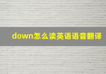 down怎么读英语语音翻译