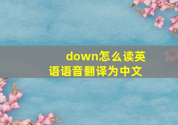 down怎么读英语语音翻译为中文