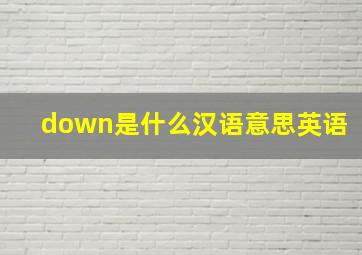 down是什么汉语意思英语