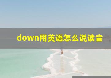 down用英语怎么说读音