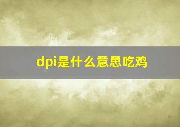 dpi是什么意思吃鸡