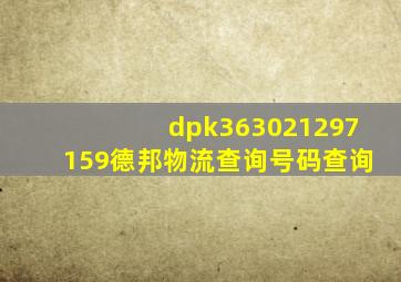 dpk363021297159德邦物流查询号码查询