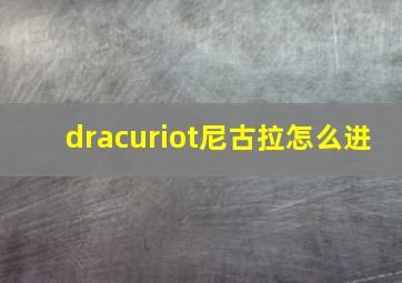 dracuriot尼古拉怎么进