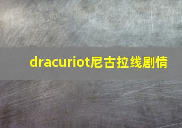 dracuriot尼古拉线剧情