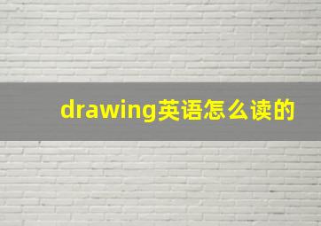 drawing英语怎么读的