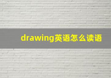 drawing英语怎么读语