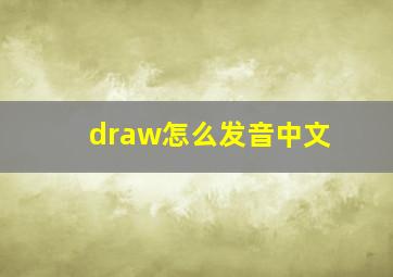 draw怎么发音中文