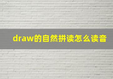 draw的自然拼读怎么读音