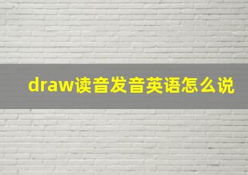 draw读音发音英语怎么说