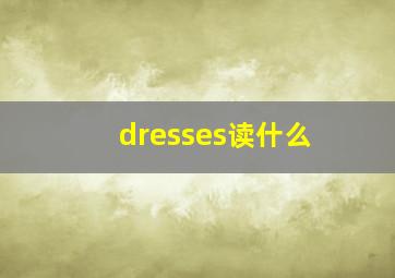 dresses读什么