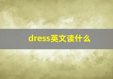 dress英文读什么