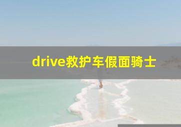 drive救护车假面骑士