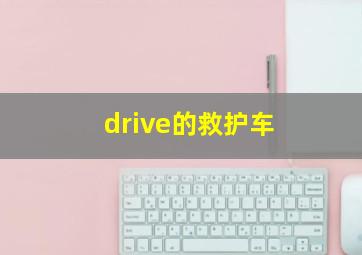 drive的救护车