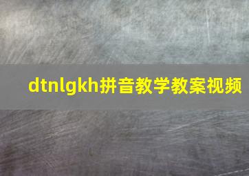 dtnlgkh拼音教学教案视频