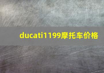 ducati1199摩托车价格