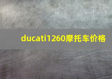 ducati1260摩托车价格