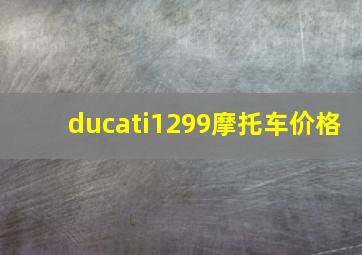 ducati1299摩托车价格