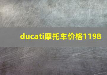 ducati摩托车价格1198