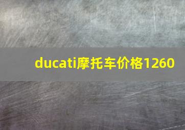 ducati摩托车价格1260