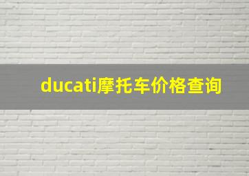 ducati摩托车价格查询