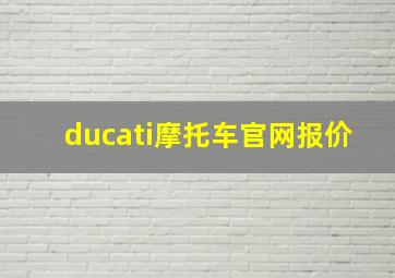 ducati摩托车官网报价