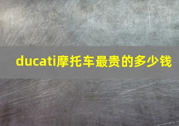 ducati摩托车最贵的多少钱