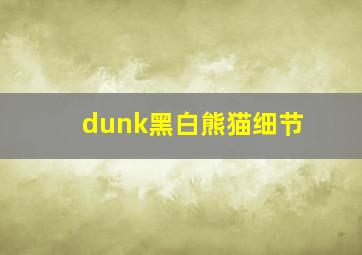 dunk黑白熊猫细节