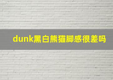 dunk黑白熊猫脚感很差吗