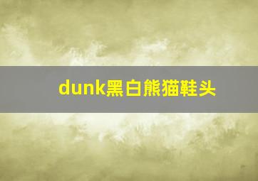 dunk黑白熊猫鞋头