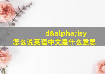 dαisy怎么说英语中文是什么意思