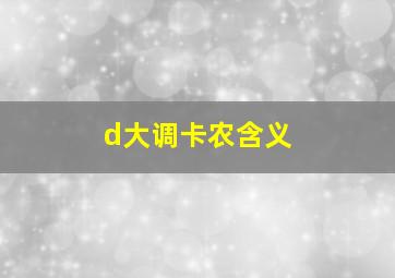 d大调卡农含义