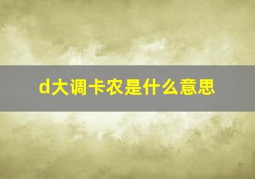 d大调卡农是什么意思