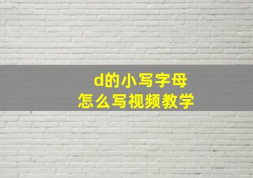 d的小写字母怎么写视频教学