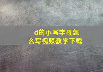 d的小写字母怎么写视频教学下载