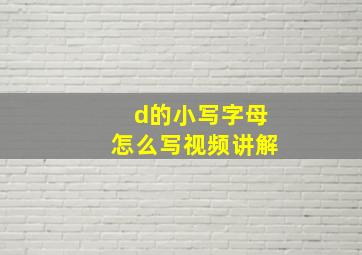 d的小写字母怎么写视频讲解