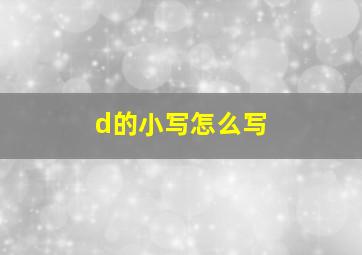 d的小写怎么写