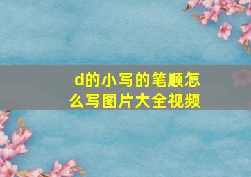 d的小写的笔顺怎么写图片大全视频