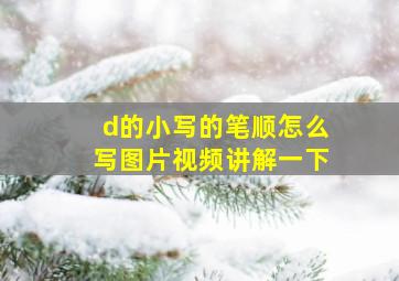 d的小写的笔顺怎么写图片视频讲解一下