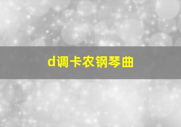 d调卡农钢琴曲